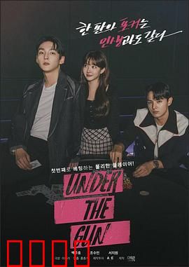 Under the Gun：枪火下的抗争