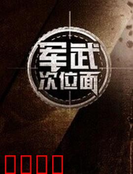 军武次位面第一季：冷热兵器进化史