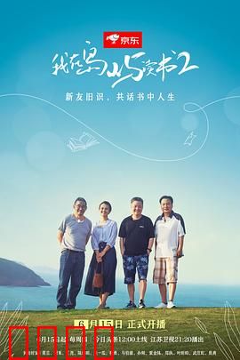 我在岛屿读书第二季：文海再扬帆