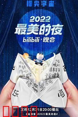 2022最美的夜bilibili晚会：一场梦幻之旅