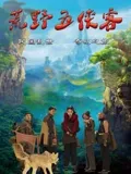 荒野五侠客：正义集结