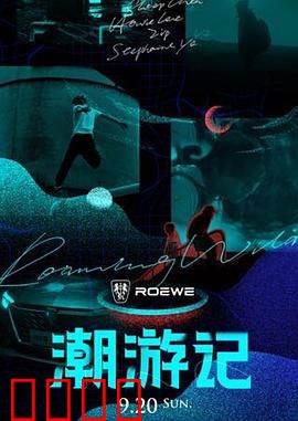 潮游记：浪里寻根