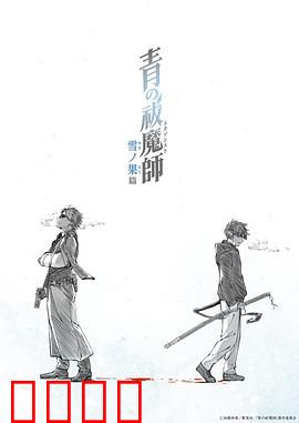 青之驱魔师雪之尽头篇：冰封的兄弟羁绊
