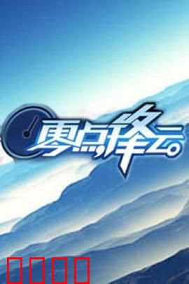 零点锋云2009：午夜钟声
