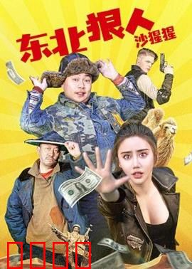 东北狠人沙猩猩：铁血复仇记