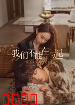 我们不能在一起：错位的救赎