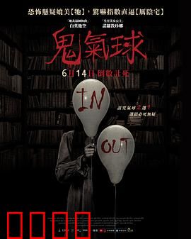 鬼气球：死亡诅咒