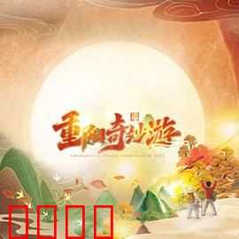 2023重阳奇妙游：登高望秋