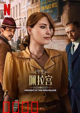 午夜佩拉宫2：时间迷局