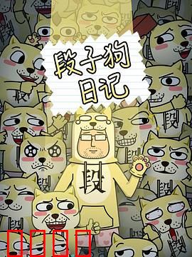 段子狗日记：流浪狗逆袭记