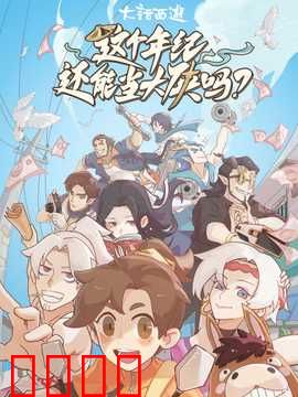 这个年纪还能当大侠吗：中年逆袭