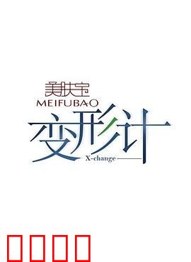 变形计第五季：互换人生