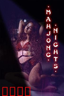 麻将之夜：命运一局