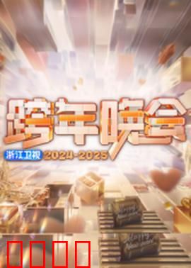 2025浙江卫视跨年：明星云集