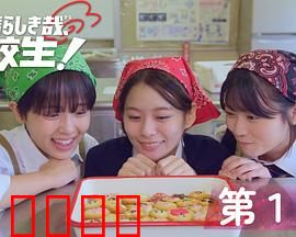 太棒了，高中生！：青春热血