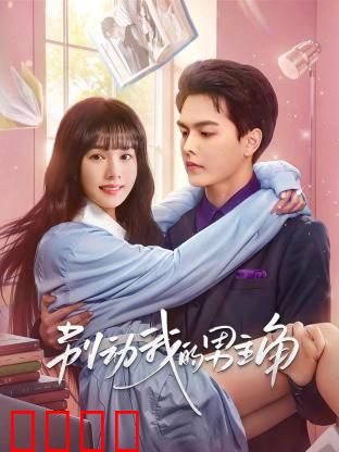 别动我的男主角：男主保卫战