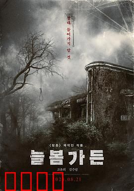 长春花园：血色阴谋