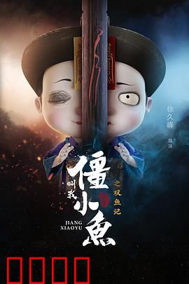 叫我僵小鱼叙缘篇2 双鱼记：小鱼寻缘