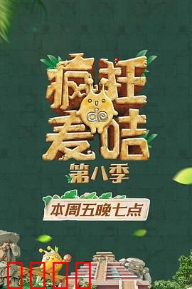 疯狂的麦咭第八季：宝藏迷踪