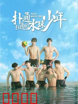 扑通扑通的水球少年：水球少年的逆袭