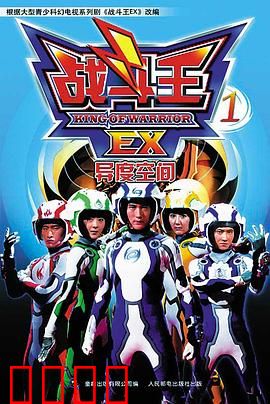 战斗王EX：陀螺战魂觉醒