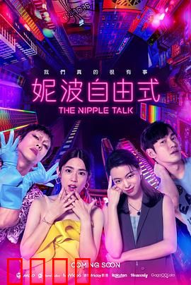 妮波自由式：青春逐浪