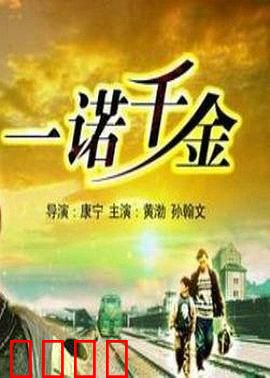 一诺千金：谎言代价