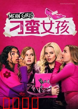 刁蛮女孩：爱的救赎
