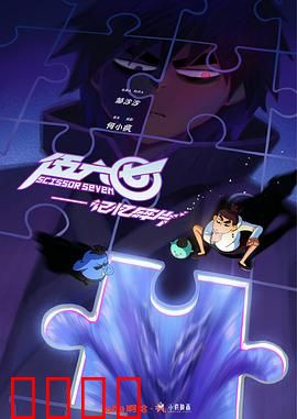 伍六七之记忆碎片：失忆刺客归来