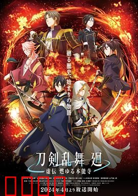 刀剑乱舞回：时空之刃