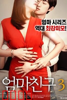 妈妈的朋友3：禁忌的诱惑