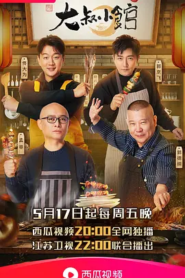 大叔小馆：美食温情记