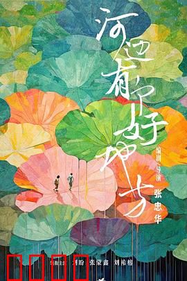 河边有个好地方：治愈系温情
