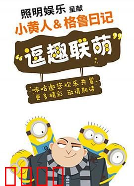 小黄人与格鲁日记：萌贼冒险