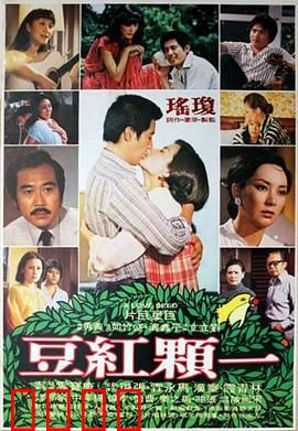一颗红豆：痴情少女的救赎
