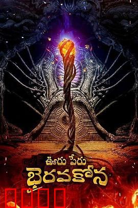 秘鲁奥鲁Bhairavakona：诅咒迷雾