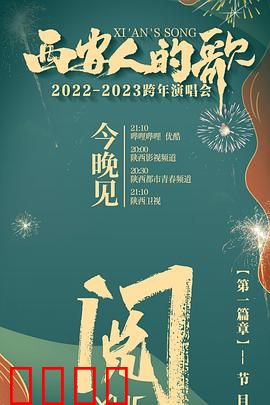 西安人的歌 一乐千年2022：古都音乐情