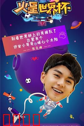 火星世界杯：太空足球梦