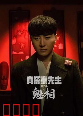 真探秦先生第二季之魅相：红颜白骨