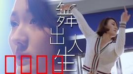 舞出人生2025：AI舞魂