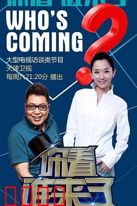 你看谁来了：陌生人的秘密