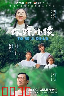 你好，小孩：温暖成长