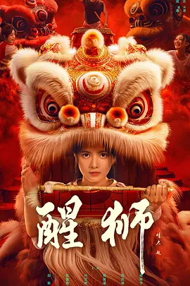 醒狮2024：少年燃梦