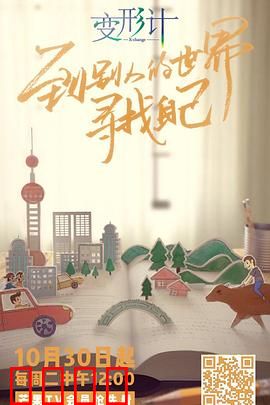 变形计第十六季：互换的命运