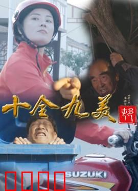 十全九美村：笑料不断的完美村