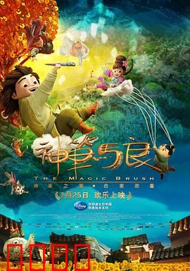 神笔马良：少年画家逆袭记