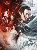 魔道天师：邪道救世