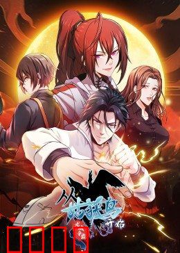 动态漫画·从姑获鸟开始：穿越诸天猎凶