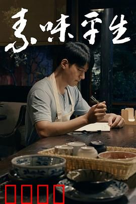 素味平生：返璞归真