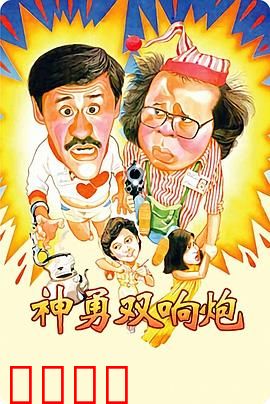 神勇双响炮：警界活宝大破犯罪网